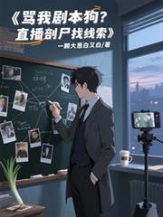 惊你家cp在恋综诈尸了免费阅读