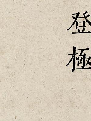 水晶帘动微风起满架蔷薇一院香描写的是哪个季节