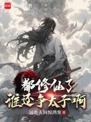 诡异修仙世界龙蛇枝